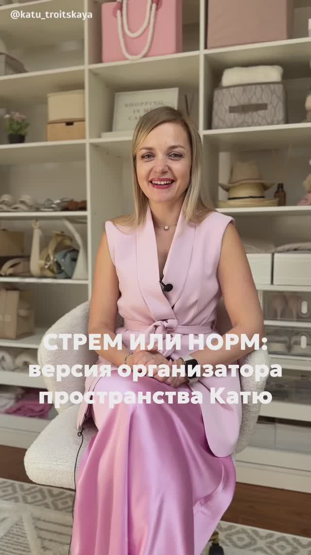 Норм или стрем