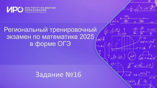 Видео разборы РТЭ по математике 2025, вариант 3, задание 16 смотреть онлайн