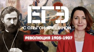 Революция 1905-1907гг. Все, что нужно знать к ЕГЭ.