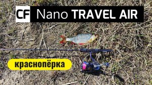 #мормышинг | Краснопёрка на спиннинг| Тактика ловли, проводки | CF "Nano Travel Air" |
