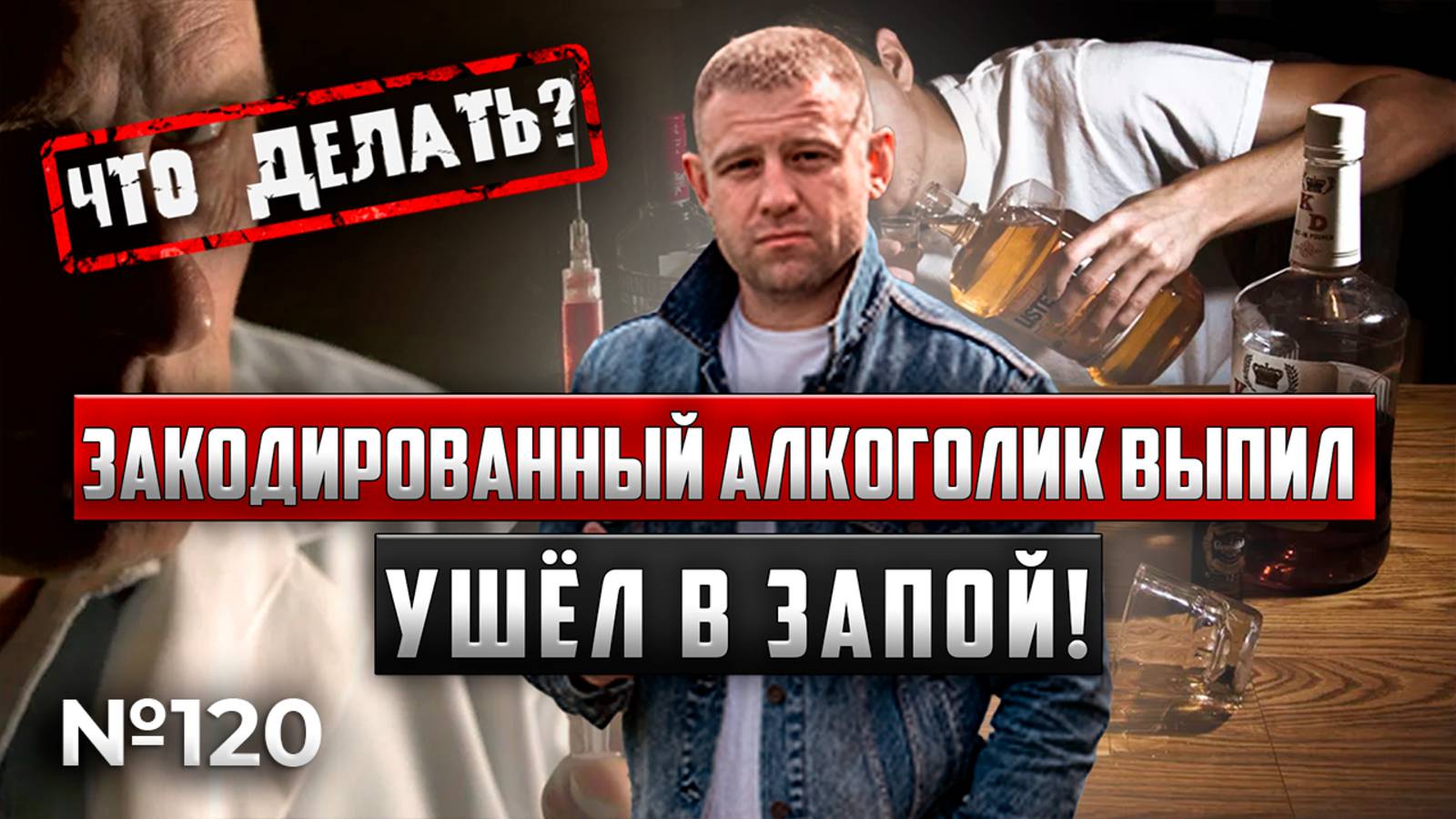ЗАКОДИРОВАННЫЙ алкоголик ВЫПИЛ | ушел в запой | ЧТО ДЕЛАТЬ? смотреть онлайн
