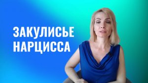 Закулисье нарцисса