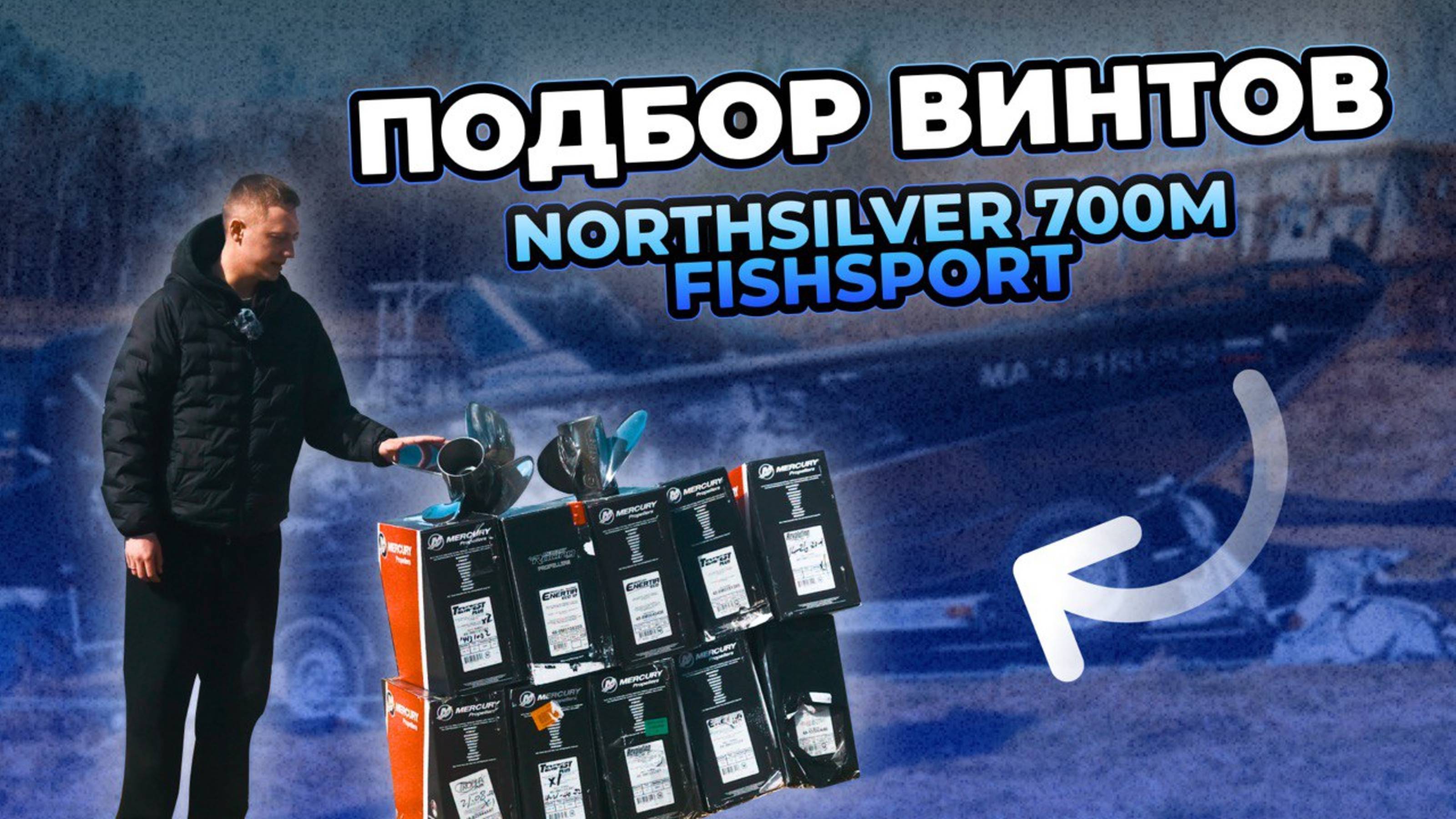 Большой тест винтов NorthSilver 700M FishSport