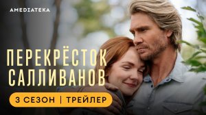 Перекресток Салливанов | 3 сезон | Амедиатека