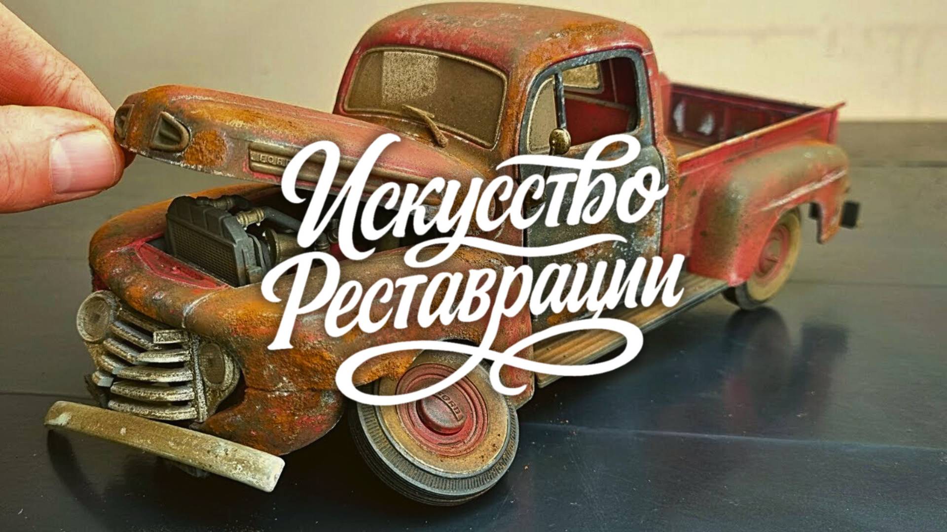Реставрация Ford F-1 Pick-Up 1948 возвращаем легенду на колёса смотреть онлайн
