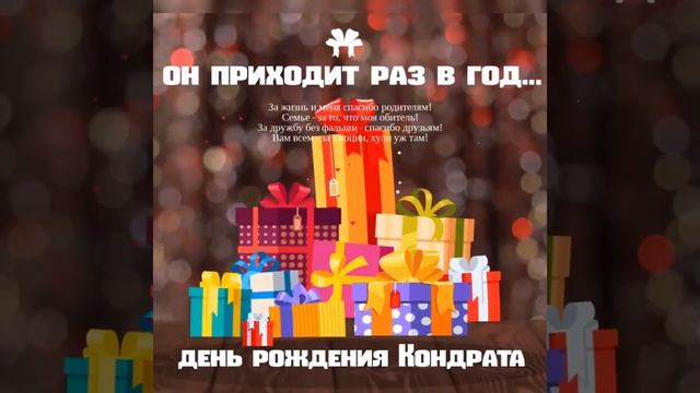 ДЕНЬ РОЖДЕНИЯ КОНДРАТА смотреть онлайн