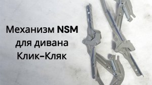 Механизм NSM для дивана Клик Кляк