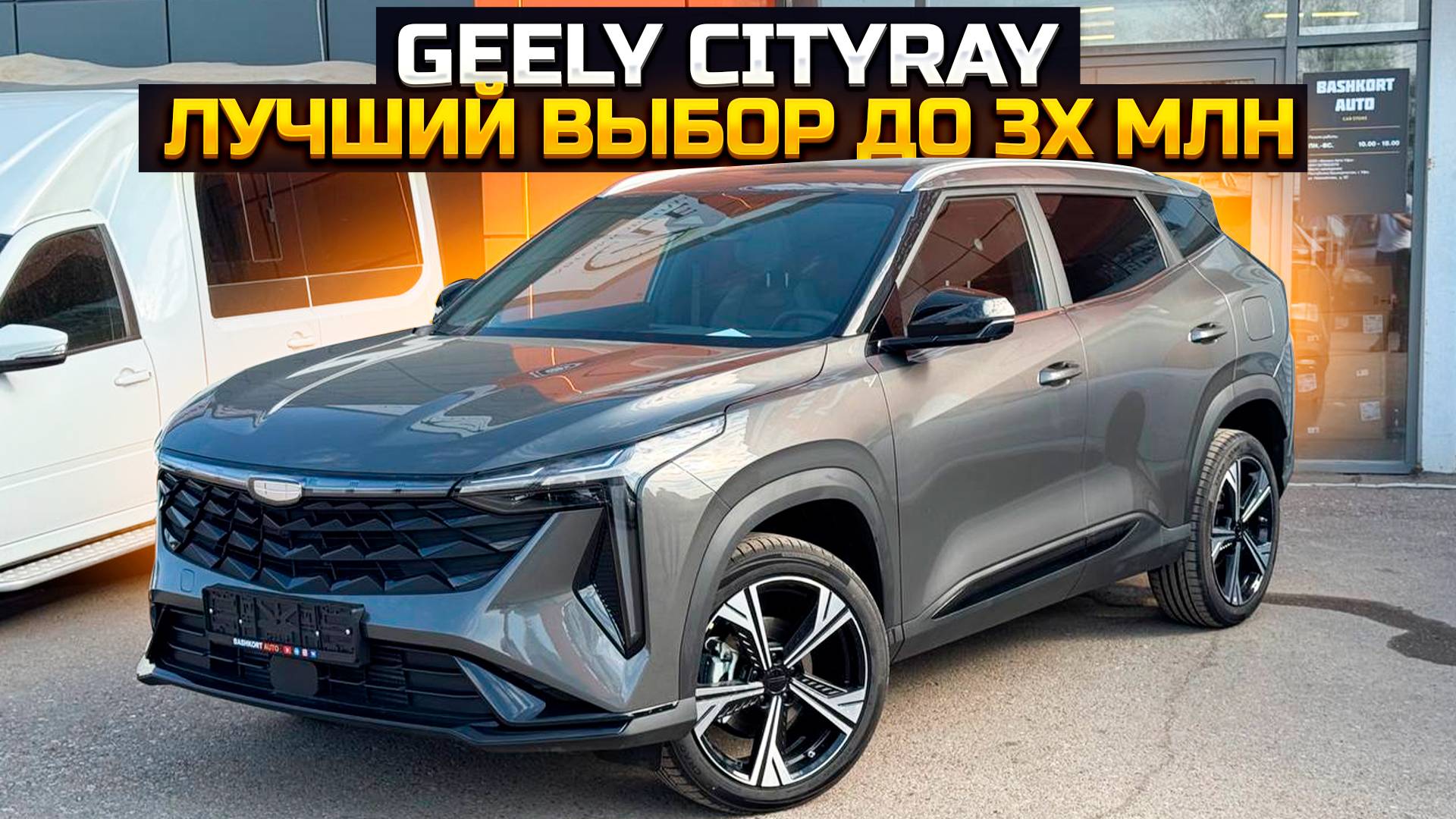 GEELY CITYRAY лучший выбор до 3х млн. Так ли это? смотреть онлайн