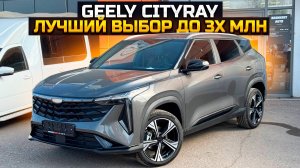 GEELY CITYRAY лучший выбор до 3х млн. Так ли это?
