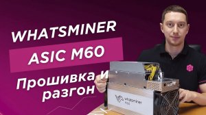 Whatsminer M60 с дополнительным блоком питания! Прошивка и разгон.