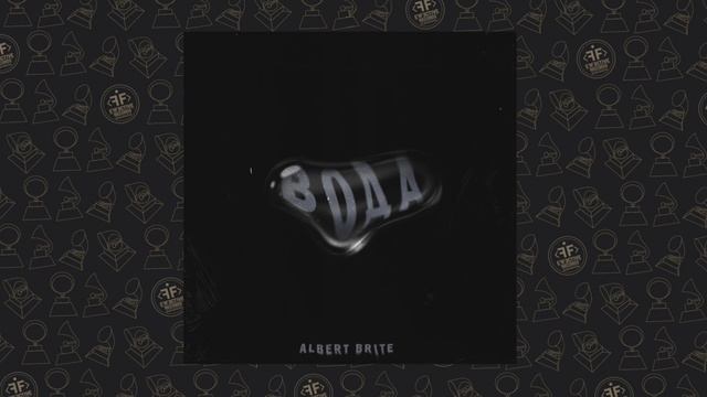 Albert Brite - Вода (Одна вода, бла-бла-бла)