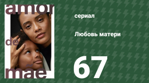 Любовь матери 67 серия (сериал, 2019)