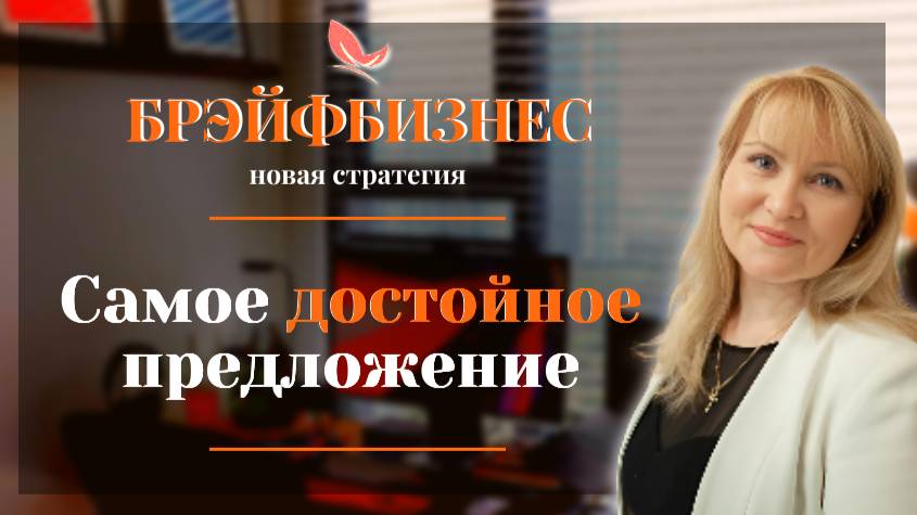 Самое достойное предложение | Брэйфбизнес | Бизнес нового поколения