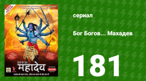 Бог Богов... Махадев 181 серия (сериал, 2011)