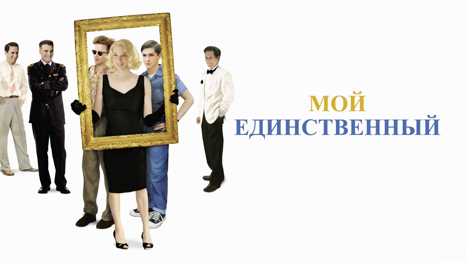Мой единственный | My One and Only (2009) смотреть онлайн