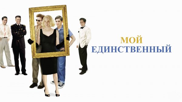 Мой единственный | My One and Only (2009)