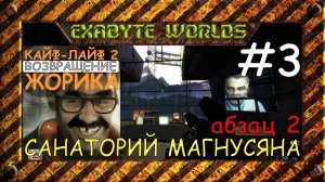 КАЙФ ЛАЙФ 2 АБЗАЦ 2 #3 ☢️ САНАТОРИЙ МАГНУСЯНА (1080P)