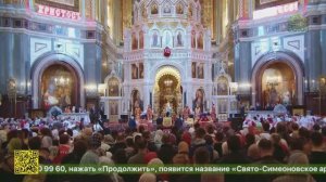 Божественная литургия в Храме Христа Спасителя в Москве