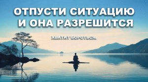 Отпуская контроль - ты обретаешь свою главную силу. Вернись к источнику внутри себя.
