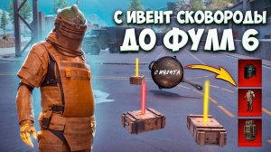 С ИВЕНТ СКОВОРОДЫ ДО ФУЛЛ 6 В МЕТРО РОЯЛЬ | METRO ROYALE | PUBG MOBILE