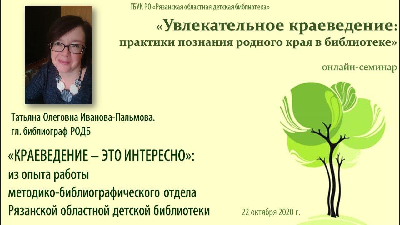 «КРАЕВЕДЕНИЕ – ЭТО ИНТЕРЕСНО»: из опыта работы Рязанской областной детской библиотеки смотреть онлайн