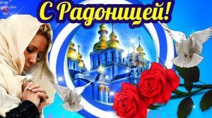 Радоница. День поминовения. Музыкальная открытка.
