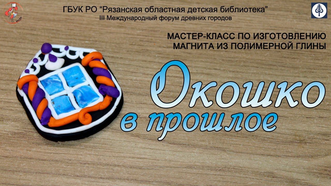 "Окошко в прошлое": мастер класс по изготовлению магнита из полимерной глины смотреть онлайн