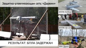 «Паучья» защитно улавливающая сеть «Дарвин»