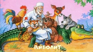 Сказка Айболит АудиоСказка |Сказки К И Чуковского|народные|детские|онлайн|сказка|мультфильм|