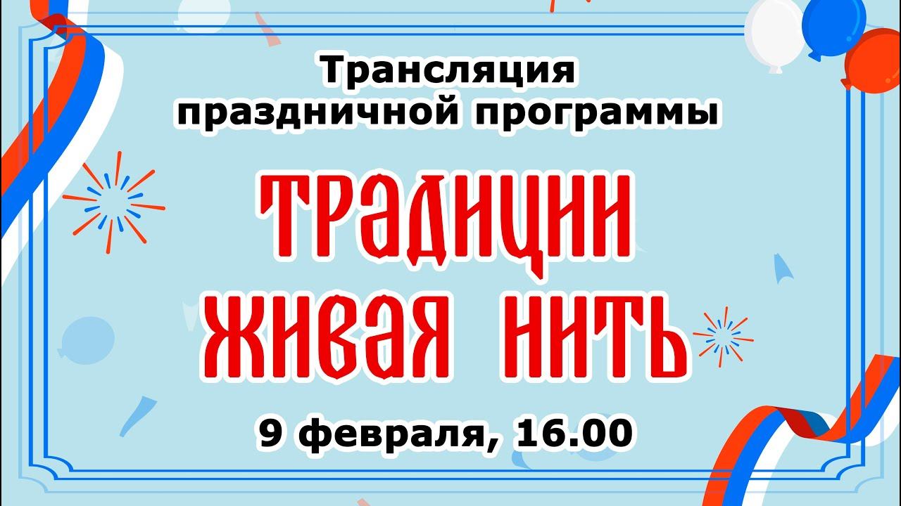 Праздничная программа «Традиции живая нить» смотреть онлайн