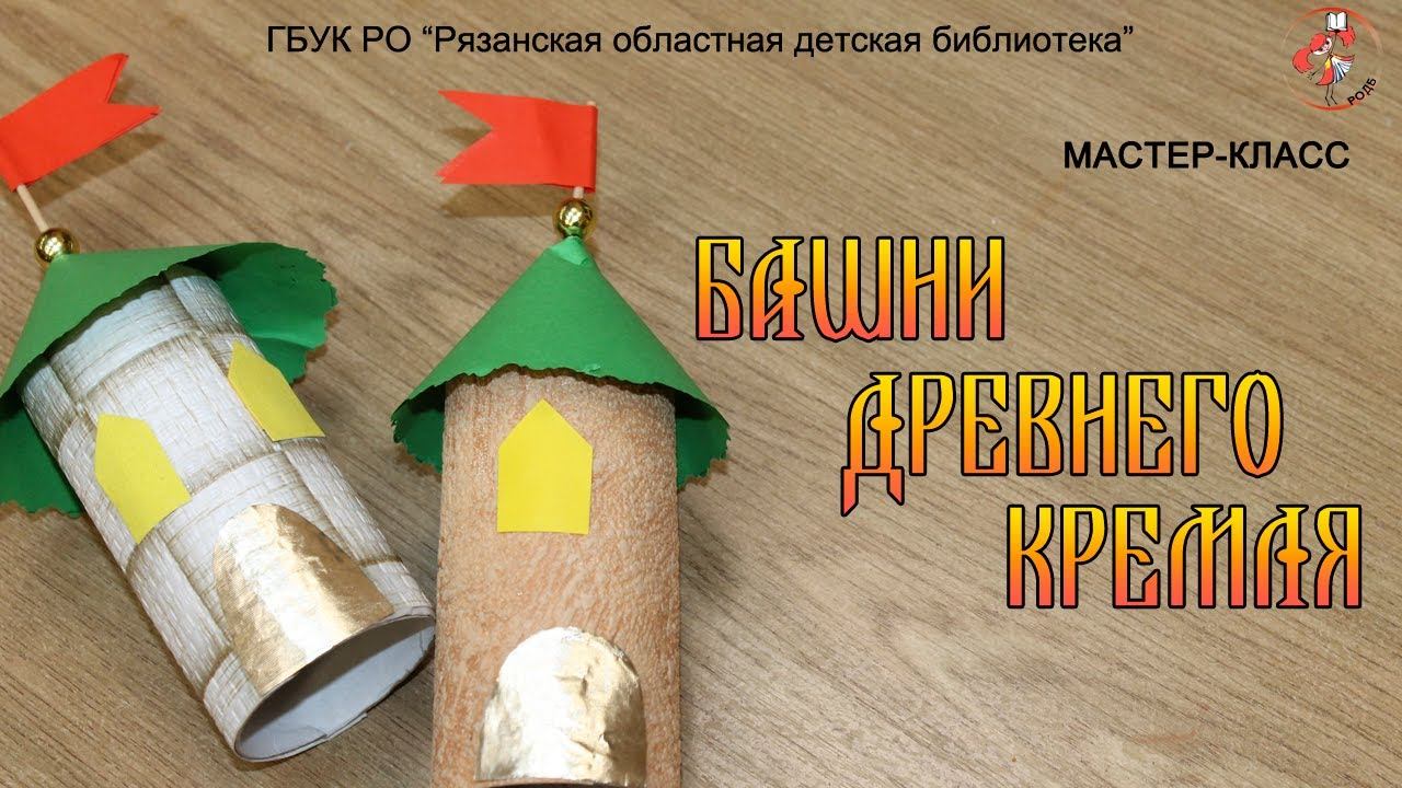 "Башни древнего кремля": мастер-класс смотреть онлайн