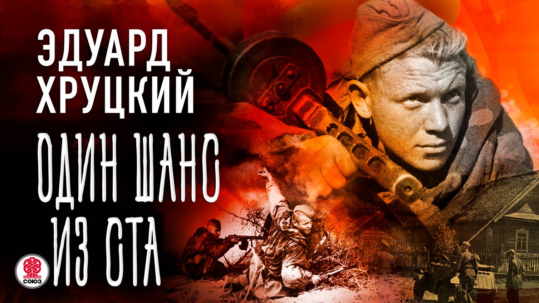 ЭДУАРД ХРУЦКИЙ «ОДИН ШАНС ИЗ СТА». Аудиокнига. Читает Александр Бордуков смотреть онлайн