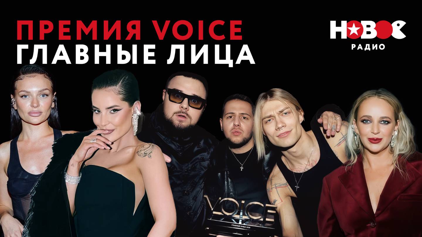 VOICE Главные Лица: ARTIK&ASTI, СЕРЯБКИНА, NKEEEI, UNIQE, ARTEM SHILOVETS, НАТАША БОРИСОВА и MARY GU