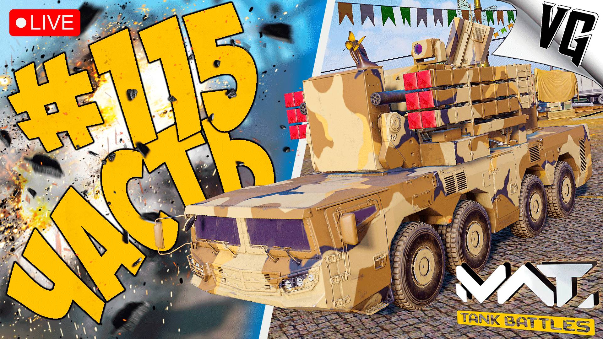 4 ТИР И ЕГО ОБТ ➤ ЧАСТЬ 115 ➤ MWT: TANK BATTLES 🔴 #mwttankbattles смотреть онлайн