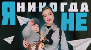 Я ДО ТЕБЯ НИКОГДА НЕ | ВЕРСИЯ С СЫНОМ