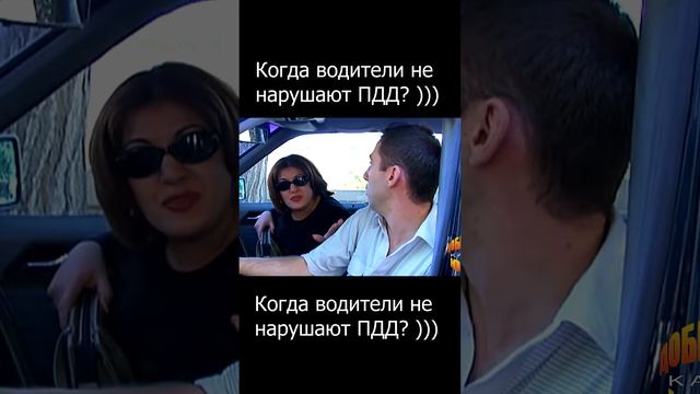 Примерный водитель #shorts #юмор смотреть онлайн