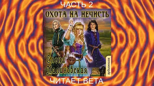 02.02 Елена Малиновская "Кошка по имени Тефна" (книга 2) "Охота на нечисть" (часть 2)