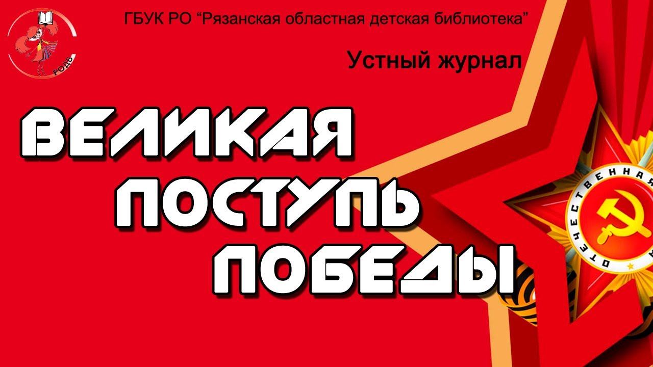 "Великая поступь Победы": устный журнал смотреть онлайн