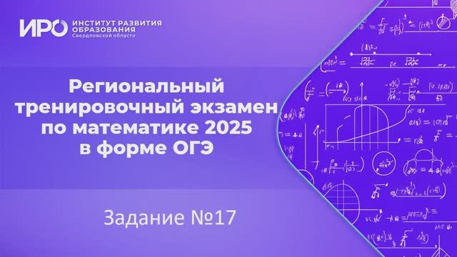 Видео разборы РТЭ по математике 2025, вариант 3, задание 17 смотреть онлайн