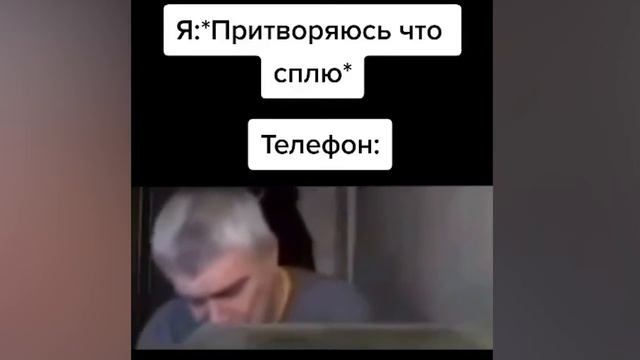 Телефон когда я притворяюсь что сплю смотреть онлайн