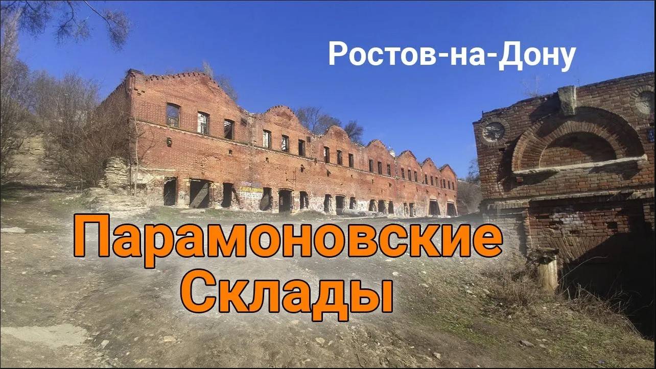 Парамоновские Склады - Ростов на Дону достопримечательности смотреть онлайн