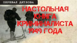 Перевал Дятлова. Настольная книга криминалиста 1949 года