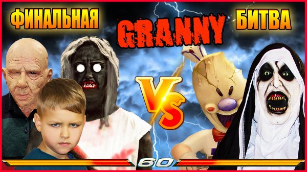 ФИНАЛЬНАЯ БИТВА. ГРЕННИ И ГРЕНДПА ПРОТИВ ЗЛОЙ МОНАШКИ И МОРОЖЕНЩИКА