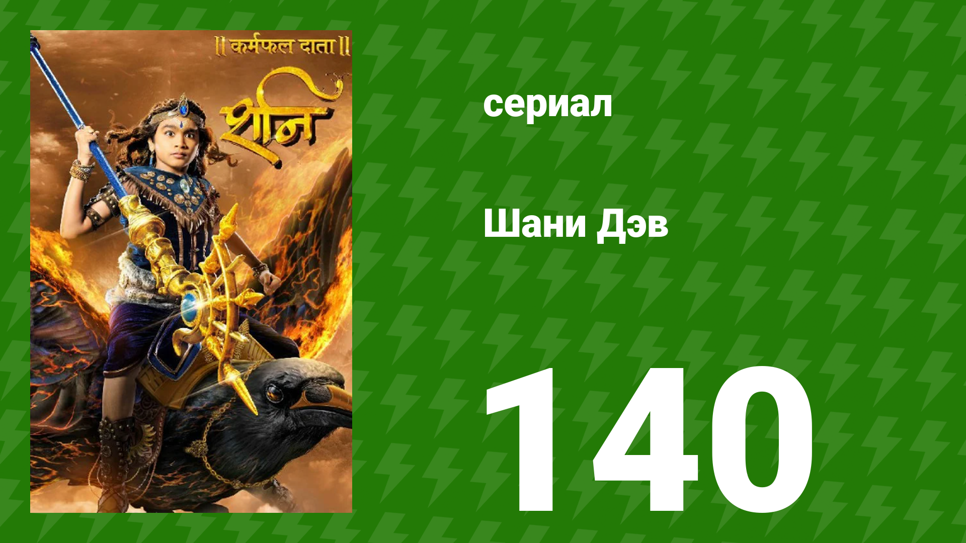 Шани Дэв 1 сезон 140 серия (сериал, 2016) смотреть онлайн
