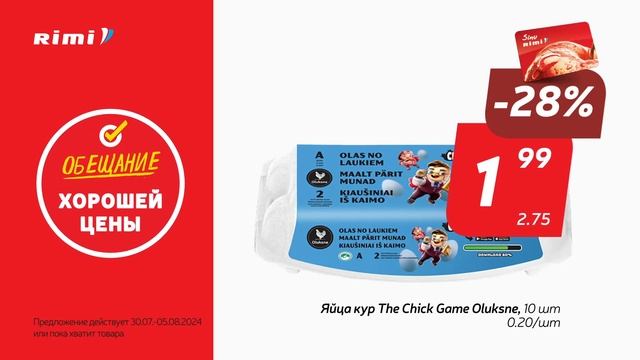 Обещание хорошей цены | Предложения 30.07 - 05.08.2024 смотреть онлайн