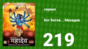 Бог Богов... Махадев 219 серия (сериал, 2011)