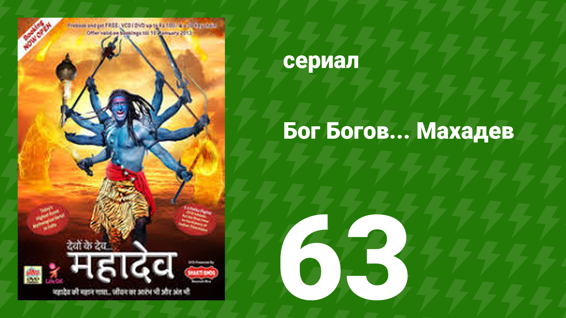 Бог Богов... Махадев 63 серия (сериал, 2011)