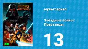 Звёздные войны: Повстанцы 1 сезон 13 серия «Призыв к действию» (мультсериал, 2014)