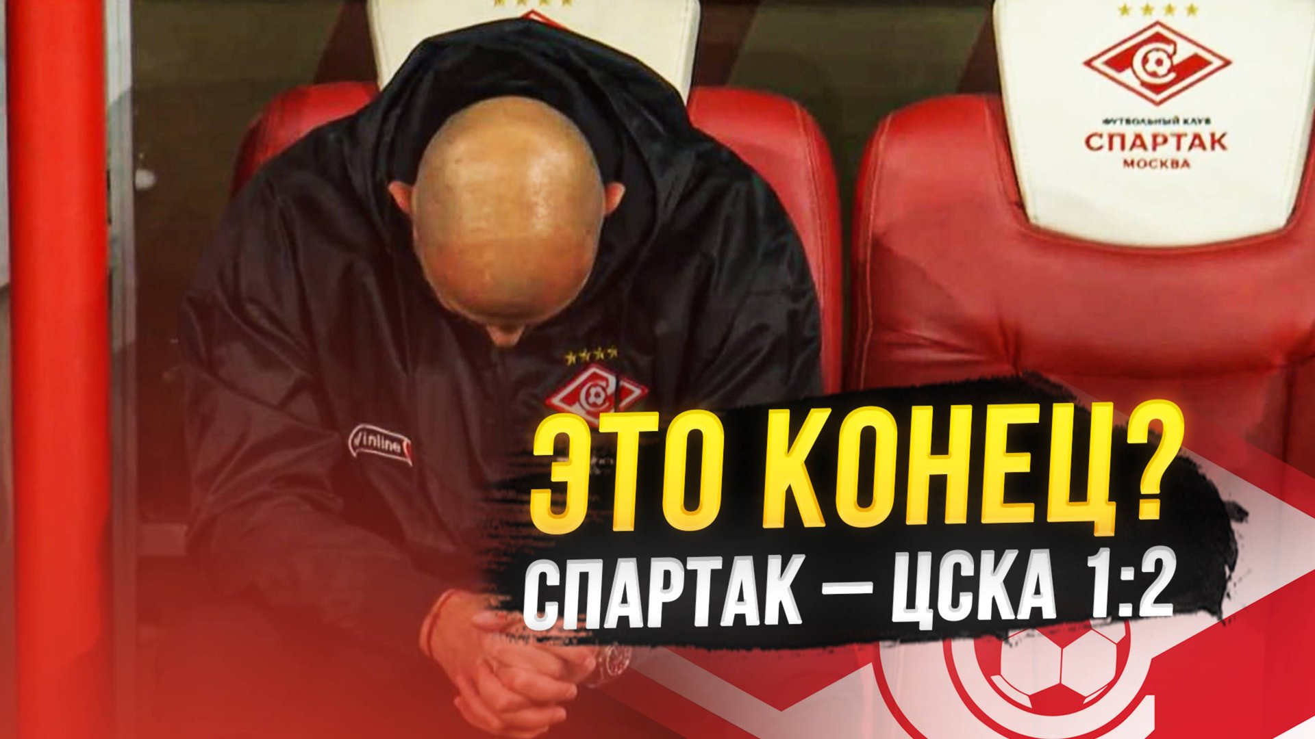 Спартак проиграл ЦСКА. Кто виноват и что делать? смотреть онлайн