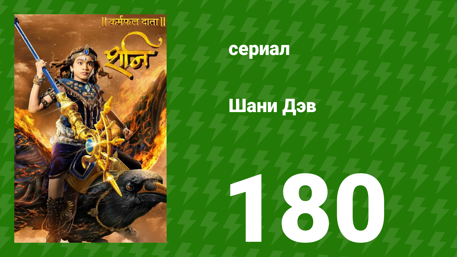Шани Дэв 1 сезон 180 серия (сериал, 2016)